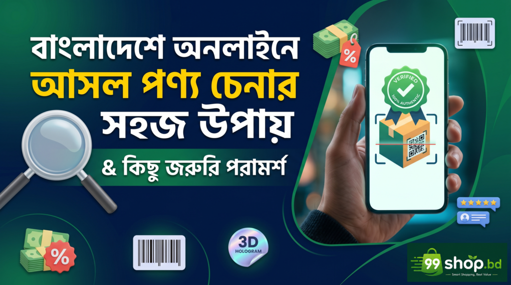 বাংলাদেশে অনলাইনে আসল পণ্য চেনার সহজ উপায়